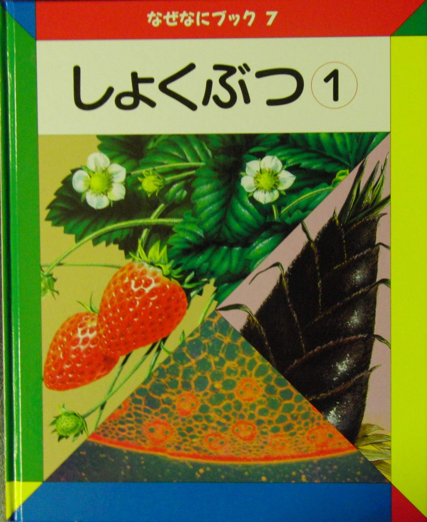 Amazon.co.jp: なぜなにブック〈7〉しょくぶつ① : 日本学校図書株式